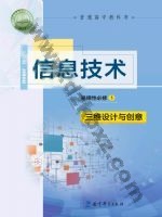 教科版高三信息技术选择性必修5 三维设计与创意 教科版电子课本封面